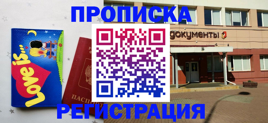 прописка гарантия в Балашове